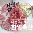 한일축산 | 대전정육점 홍도동 한일축산