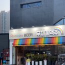무지개맥주(주촌점) 이미지