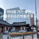 소리박물관 | 서울우리소리박물관 방문 후기