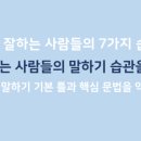 영어 잘하는 사람들의 7가지 습관 이미지