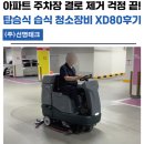 탱크테크(주) - 11293 | 아파트 주차장 결로 제거 걱정 끝! 탑승식 습식 청소장비 XD80