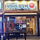 부천 원종동맛집 석기시대 등갈비 맛후기!