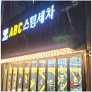 에이비씨스팀세차장양산덕계점