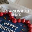 빵장이 | [금천] 금천구 시흥동 레터링케이크 주문 제작 / 도시락 케이크 <빵장이> 리얼후기!