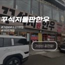 [광주 남구] 진월동 한우가 이 가격? 가성비 한우 맛집, 꾸석지 돌판 한우 진월점 내돈내산 후기