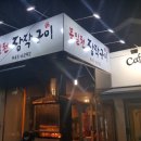 봉일천장작구이 이미지