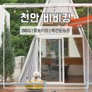 감성충만셀프 화장실 | 천안 애견동반 바베큐장 비비킹 내돈내산 후기, 물놀이장 있는 곳