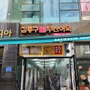 김종구부산어묵산척점