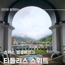 엥겔베르그 | 스위스 엥겔베르그 캠핀스키 팰리스 호텔-티틀리스 스위트룸/조식 후기
