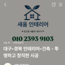 새움인테리어 - 중구 난곡15길 22 | 새움인테리어