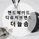 더늘솜