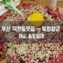 육회장군 덕천2호점 네이버블로그
