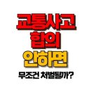 교통사고 합의 안하면 끝? 민사소송과 보험 문제는 어떻게 될까? 이미지