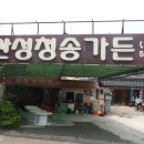 산성 청송가든 이미지