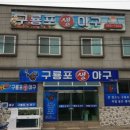 구룡포 생아구 이미지