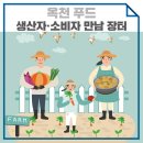 로컬푸드직매장(옥천살림협동조합) 이미지