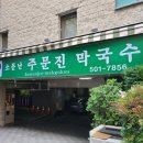 소문난주문진막국수 이미지