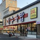 이마트24 대구신암점 | 대구 동구청 근처 24시간 신상국밥 장수국밥 대구신암점