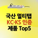 ks환경 | 국산 멀티탭 추천 TOP 5｜KC·KS 인증 &amp; 안전 체크포인트