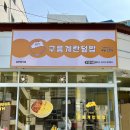 구름계란덮밥부경대점 이미지