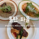 추모공원B(2단지-A동) | 동탄 이탈리안 맛집 파올 아이랑 분위기 좋은 레스토랑 오픈