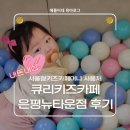 뉴애플PC존 | [육아로그] 8개월 아기와 함께한 큐리키즈카페 은평뉴타운점 내돈내산 찐후기(서울형키즈카페머니...