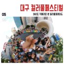 대구컬러풀페스티벌, 360도 카메라로 본 컬러풀퍼레이드