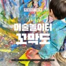 미술놀이터 꼬막도 이미지