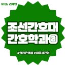 조선간호대학교 이미지