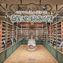 춘천 가볼만한곳 창고형 위스키 와인 성지 세계주류마켓