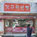 갓구워낸빵 | 인천 동구 송림동 현대시장 로컬빵집 갓구워낸빵