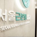 서울근본통내과의원 이미지
