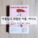 금단에 숨겨진 위험한 진실 아름답고 위험한 이름, 비너스