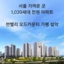오드카운티아파트경로당 | 썬밸리 오드카운티 가평 설악 분양 정보 | 세대수, 분양가, 평면도, 청약 방식 총정리