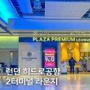 터미널프라자 | 영국 런던 히드로 공항 2터미널, 플라자 프리미엄 라운지 음식 후기