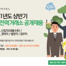 [한국전력거래소] 2021년도 상반기 한국전력거래소 공개채용 이미지