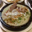 신촌로 234 새마을금고 앞 | 이태원/한남동 맛집 이태리국시한남, 이색 퓨전 한식 다이닝 경험