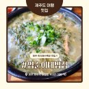 하나로9길 | 제주 임순이네밥집｜애월 곽지해수욕장 근처 고기국수 몸국 로컬맛집 후기