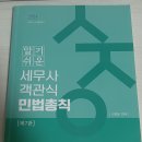 1차) 신정운 객관식 민법총칙. 책 판매 이미지