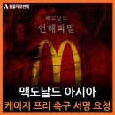 [언해피밀-케이지프리] 맥도날드 아시아 케이지 프리 촉구 서명 요청 (10초만 닭들에게 투자해주세요) (잔인한사진전혀❌) 이미지