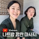 허브힐링가든 | 나트랑 깜란 마사지 추천 가격 가든 스파 후기