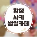 한아름피아노 | [생일카페] 프로젝트 세카이 텐마 사키 생일 카페 방문 후기