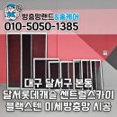 GS25달서본동점 | 대구 방충망교체 달서구 본동 달서롯데캐슬센트럴스카이 블랙스텐 미세방충망 전체 시공 후기
