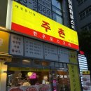 주촌한우로스구이