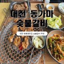 대전(동) | [대전갈비맛집] 대전현충원 근처 노은동갈비맛집, 동가마 숯불갈비 솔직후기