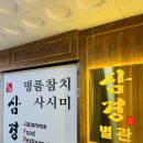 참뽈살앤갈비살 | 청주 고급 일식 삼경횟집 본점 VIP세트 3인 후기 재방문 100%