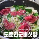 도토리군버섯양 | [청량리 맛집여행] N번간 또간집 도토리군버섯양 내돈내산후기