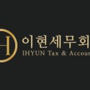 이현세무회계 - 서초구 서초대로77길 39 | 이현세무회계