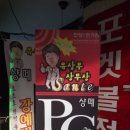 샹떼PC방 이미지