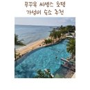 The대박치킨 | 푸꾸옥 씨셸스 호텔 후기｜가성비 좋고 야시장까지 가까운 오션뷰 숙소